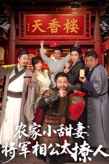 农家小甜妻：将军相公太撩人