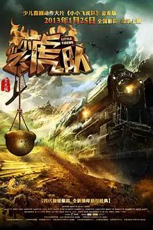 小小飞虎队2013