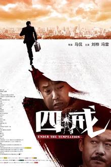 四戒2012