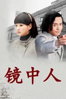 镜中人2012