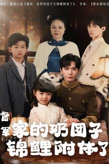督军家的奶团子锦鲤附体了