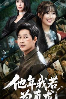 他年我若为真龙