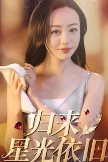 归来星光依旧
