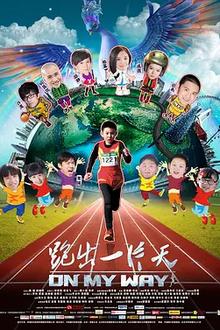 跑出一片天