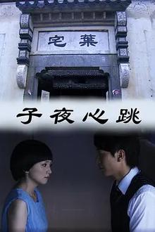 子夜心跳