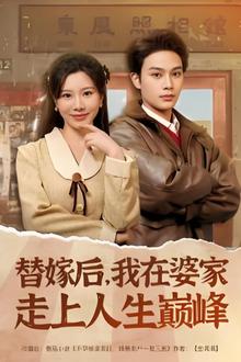 替嫁后，我在婆家走上人生巅峰