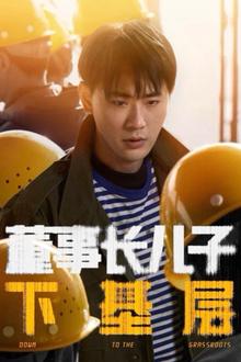董事长儿子下基层