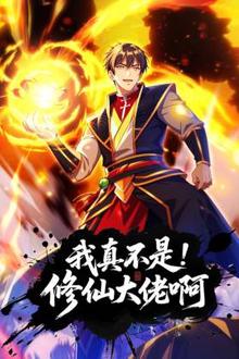 我真不是修仙大佬啊动态漫