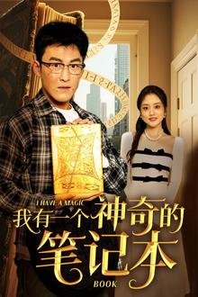 我有一个神奇的笔记本