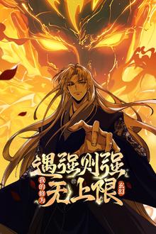 遇强则强，我的修为无上限动态漫