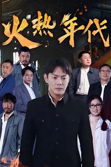 火热年代