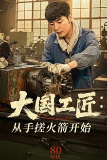 大国工匠：从手搓火箭开始