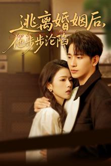 逃离婚姻后，他步步沦陷