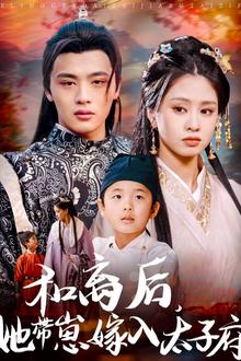 和离后，她带崽嫁入太子府