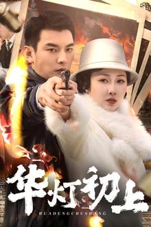 华灯初上