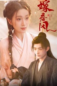 嫁春风