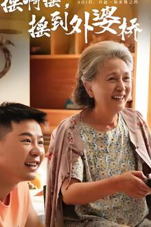 摇啊摇，摇到外婆桥