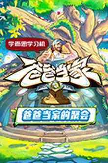 爸爸当家·慢享季