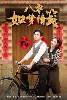 八零如梦情笺