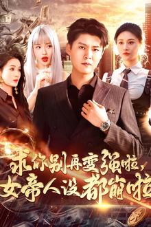 求你别再变强啦女帝人设都崩啦