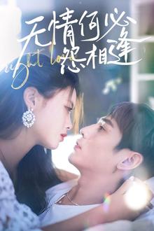 无情何必怨相逢
