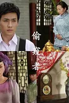偷窥者2012