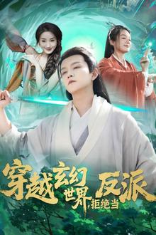 穿越玄幻世界，拒绝当反派