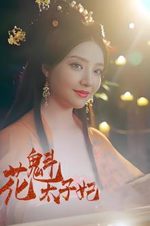 花魁太子妃