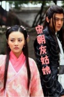 宋朝灰姑娘