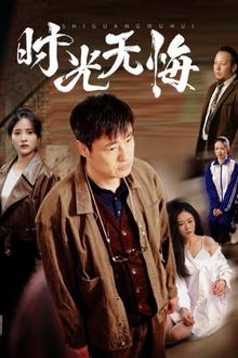 时光无悔