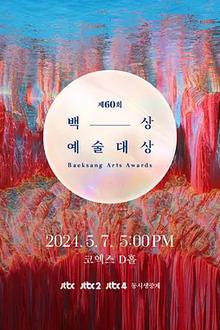 第61届韩国百想艺术大赏