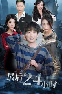 最后24小时