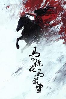 马后桃花马前雪