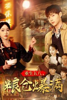 重生五八，粮仓爆满