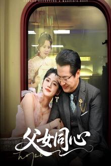 父女同心