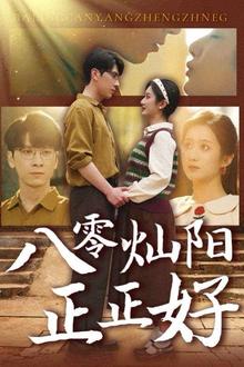 八零灿阳正正好