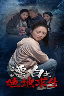 漂白之绝地求生