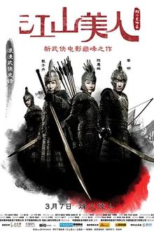 江山美人2008[电影解说]