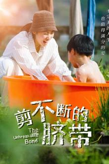 剪不断的脐带