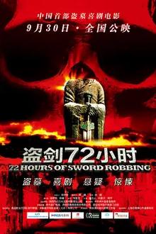 盗剑72小时