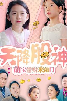 天降股神：萌宝带财来敲门