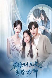 求婚九十九次离婚一秒钟