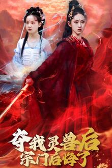 夺我灵兽后宗门后悔了