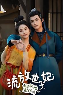 流放世子妃，我靠种地盘活全府