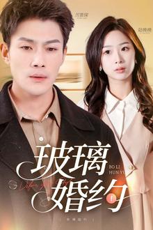 玻璃婚约