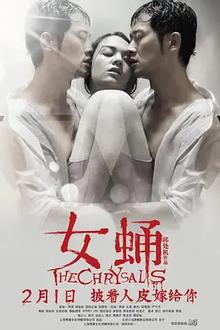 女蛹2013
