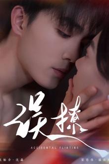 再次倾心（误撩）