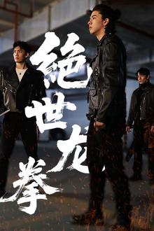 绝世龙拳