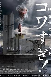 战栗怪奇世界：惊吓！[电影解说]