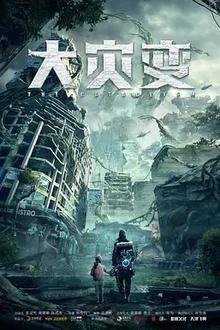 重启地球[电影解说]